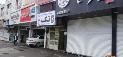 عکس آموزشگاه رانندگی تک ( امین سابق)