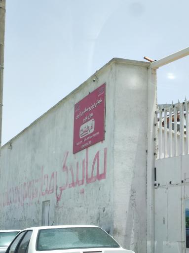 عکس نمایندگی فروش و خدمات پس از فروش آذرخشی