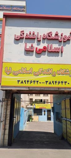 آموزشگاه رانندگي اسلامی نیا