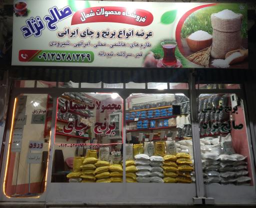 عکس محصولات برنج و چای شمال صالح نژاد