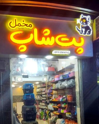 عکس پت شاپ مخمل