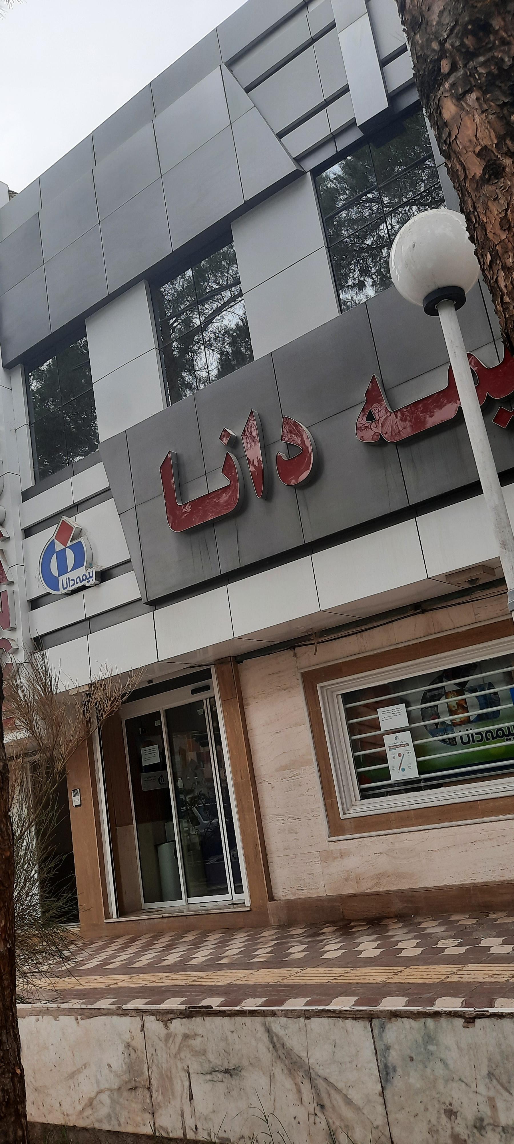 عکس بیمه دانا شعبه معلم