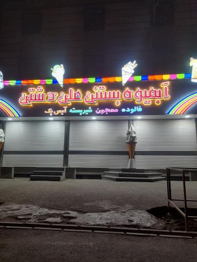 عکس آبمیوه بستنی علی دشتی مرکزی