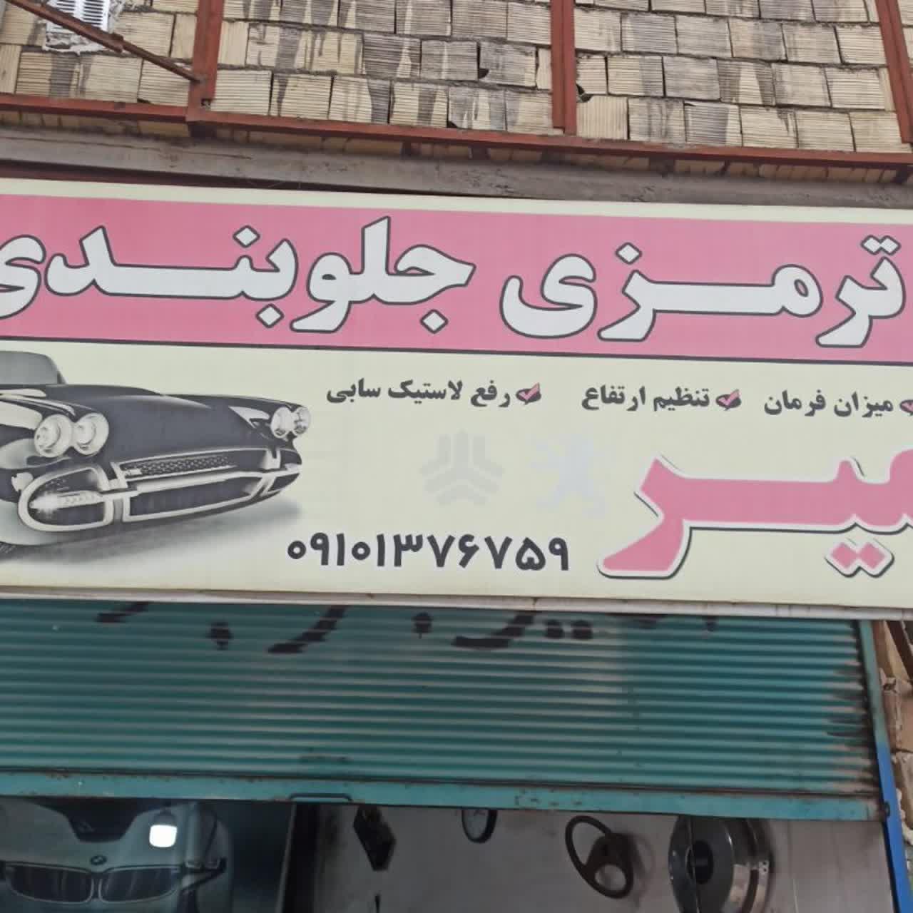 عکس ترمزی جلوبندی امیر ثنایی