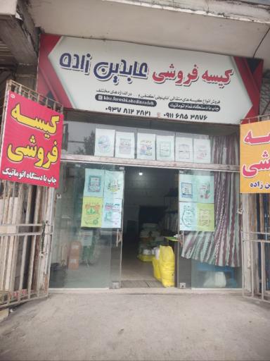 عکس کیسه فروشی عابدین زاده 