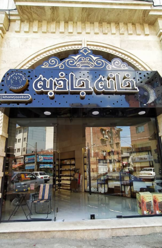 فروشگاه خانه جاذبه