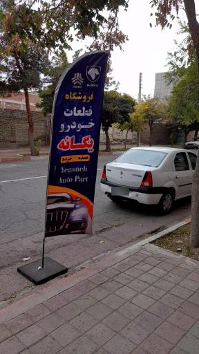 عکس فروشگاه قطعات خودرو یگانه