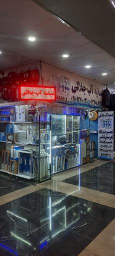 عکس تصفیه اب محمد جلالی