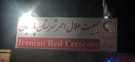 عکس پایگاه امداد و نجات