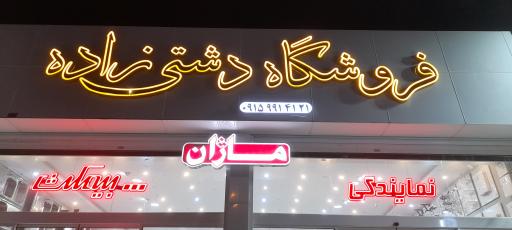 عکس کلینیک ساختمانی دشتی زاده