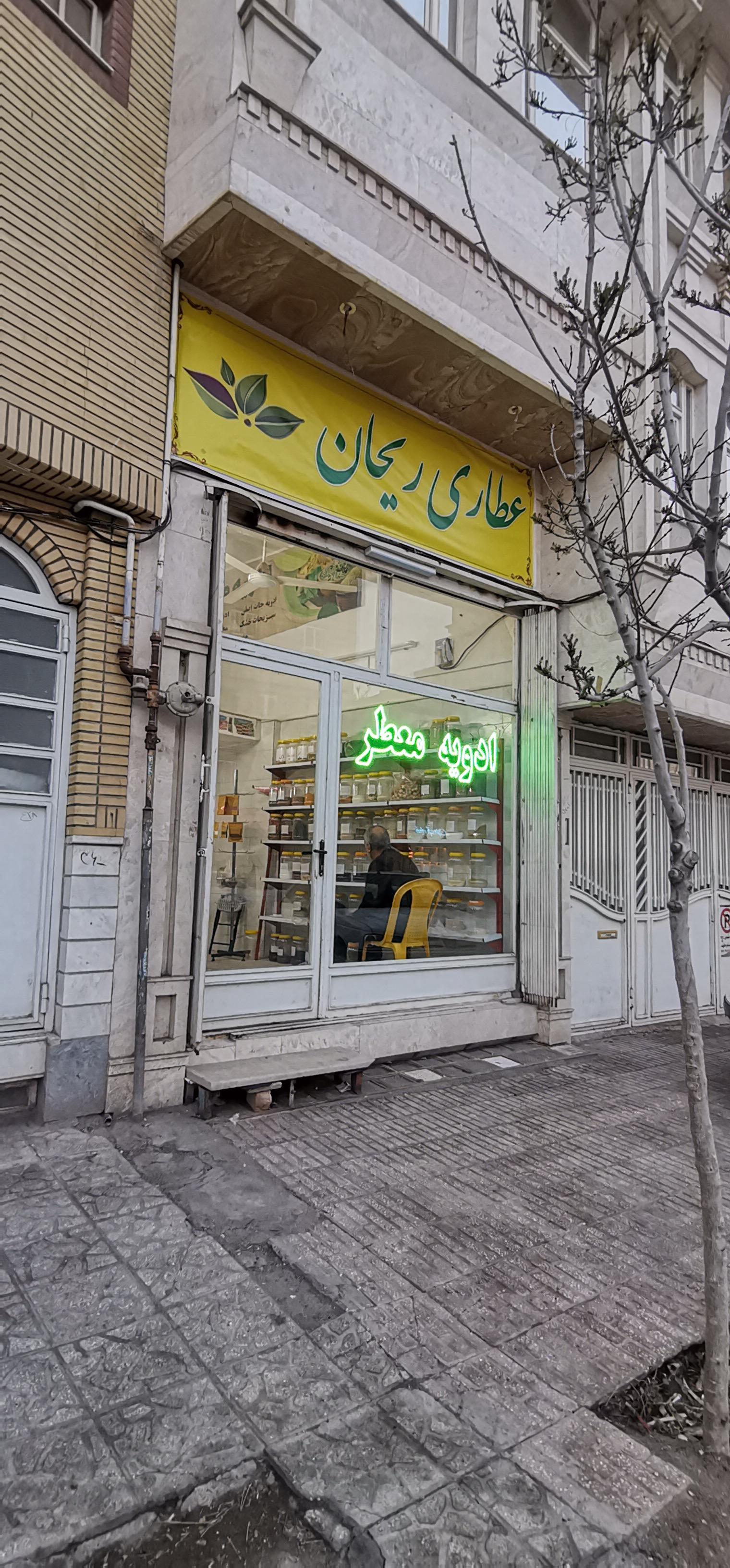 عکس عطاری ریحان