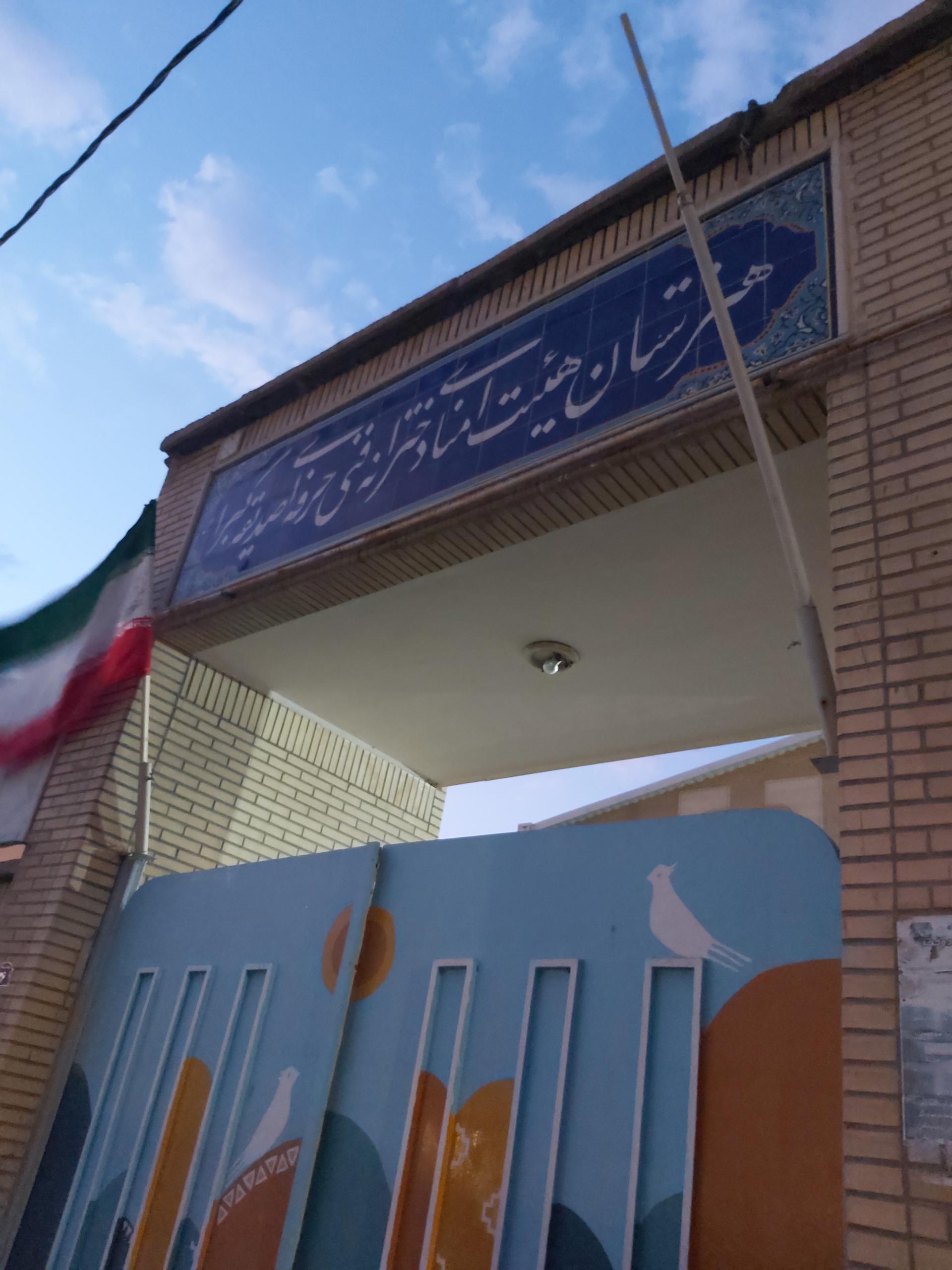 عکس هنرستان صدیقه کبری