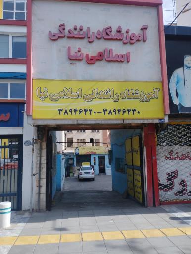 آموزشگاه رانندگي اسلامی نیا