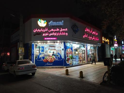 عکس خشکبار لوکس تبریز امانی