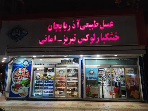 عکس خشکبار لوکس تبریز امانی