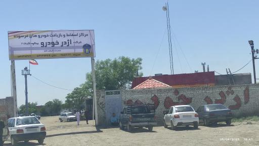 عکس مرکز اسقاط خودرو اژدر خودرو 