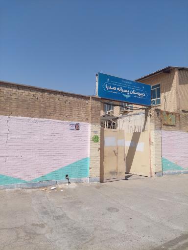 عکس دبیرستان پسرانه صدرا
