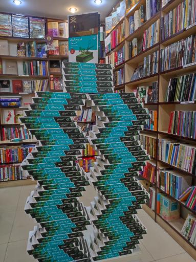 عکس کتاب فروشی محام