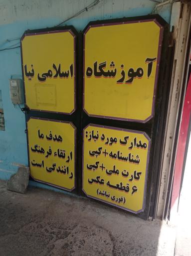 آموزشگاه رانندگي اسلامی نیا