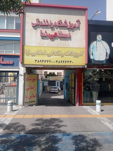 آموزشگاه رانندگي اسلامی نیا