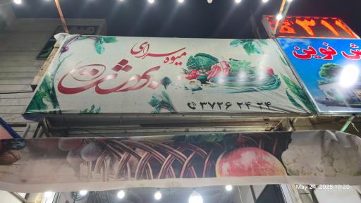 عکس میوه سرای بهشت