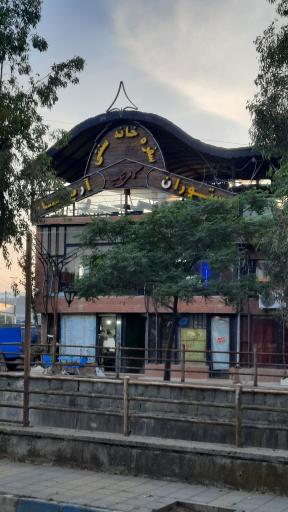 عکس کافه رستوران آریا