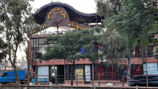 عکس کافه رستوران آریا