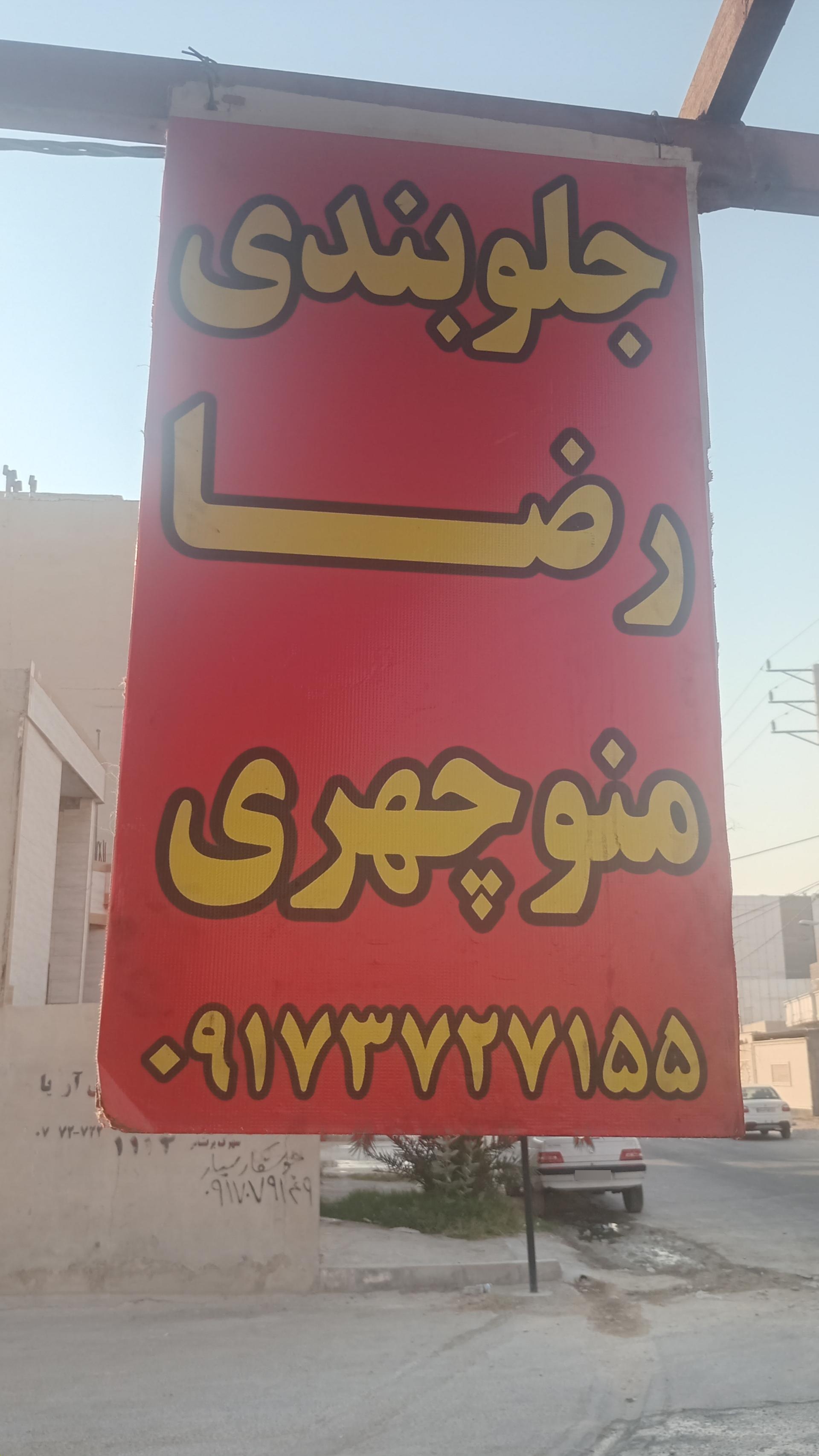 عکس جلوبندی منوچهری 