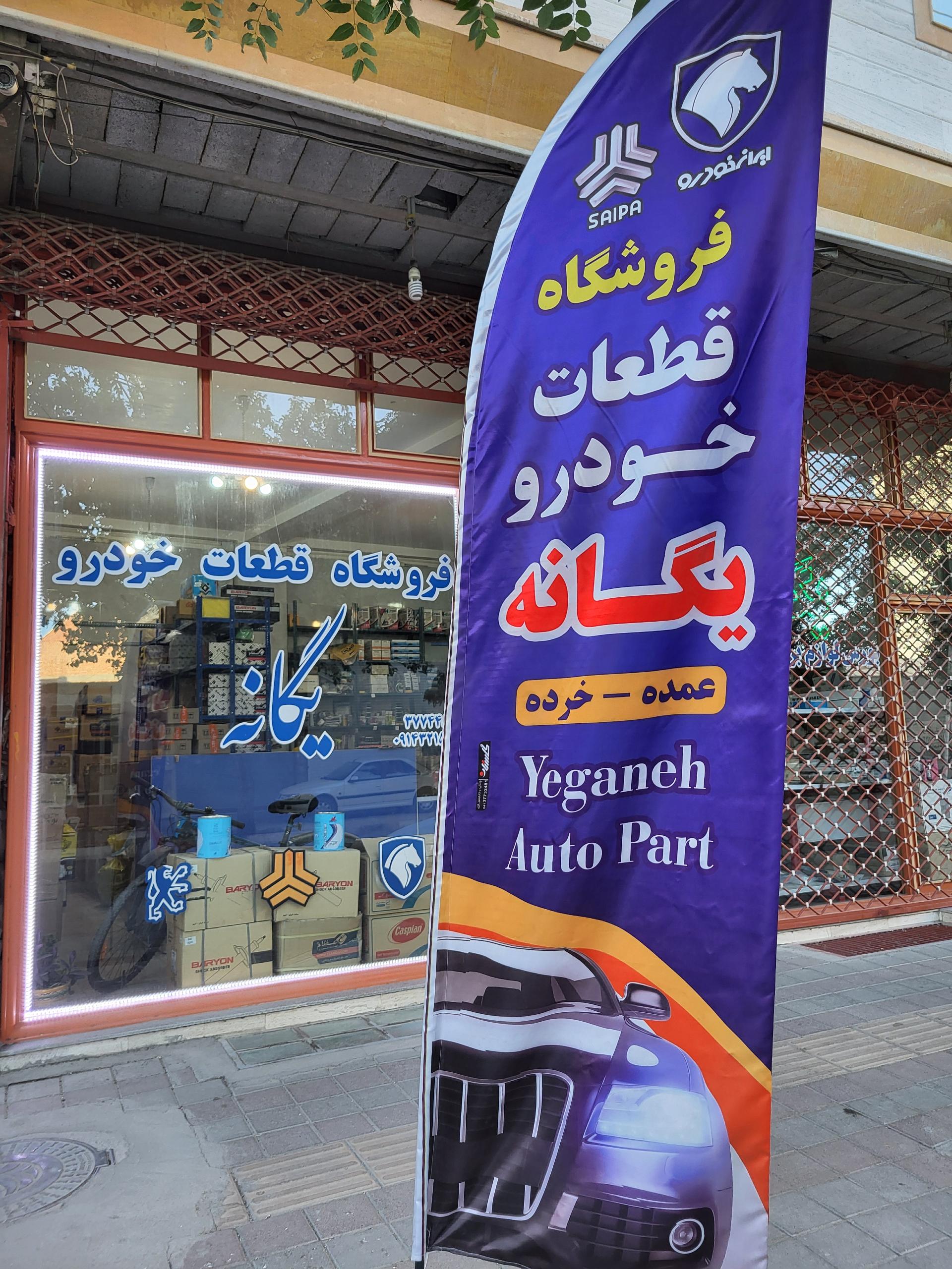 عکس فروشگاه قطعات خودرو یگانه