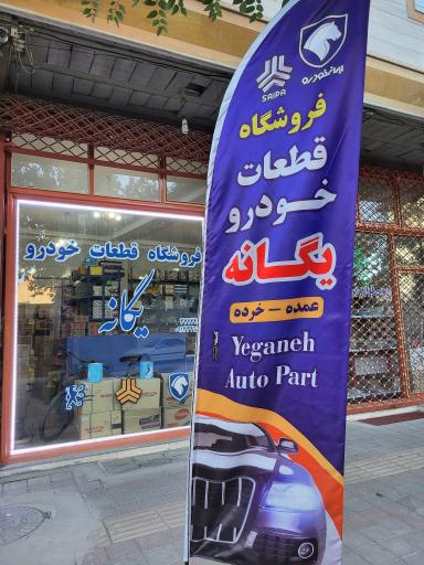 عکس فروشگاه قطعات خودرو یگانه