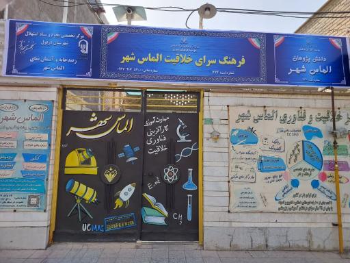 فرهنگ سرای خلاقیت الماس شهر دزفول