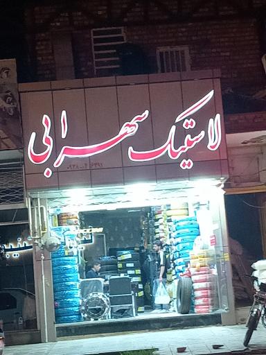 عکس لاستیک فروشی سهرابی