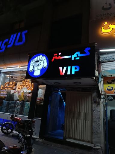 عکس گیم سنتر vip