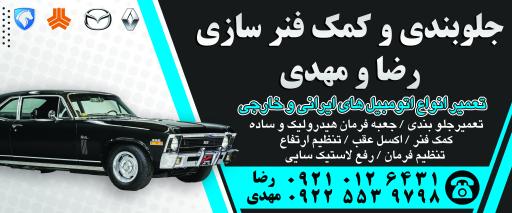 عکس جلوبندسازی رضا و مهدی