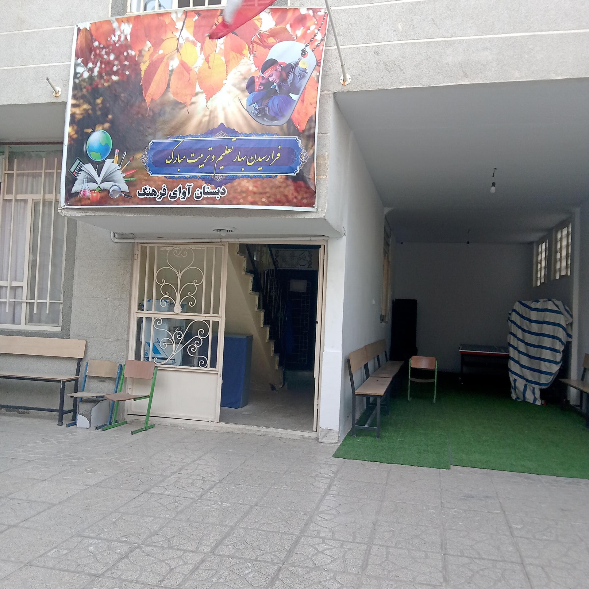 عکس دبستان و آموزشگاه زبان آوای فرهنگ