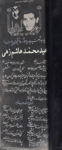 عکس مزار شهید عیدمحمد هاشم  زهی