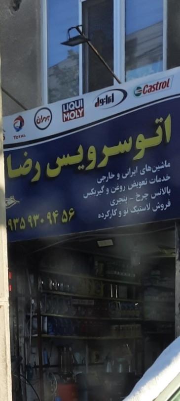 عکس اتوسرویس رضا