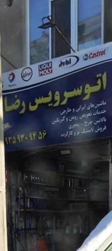 عکس اتوسرویس رضا