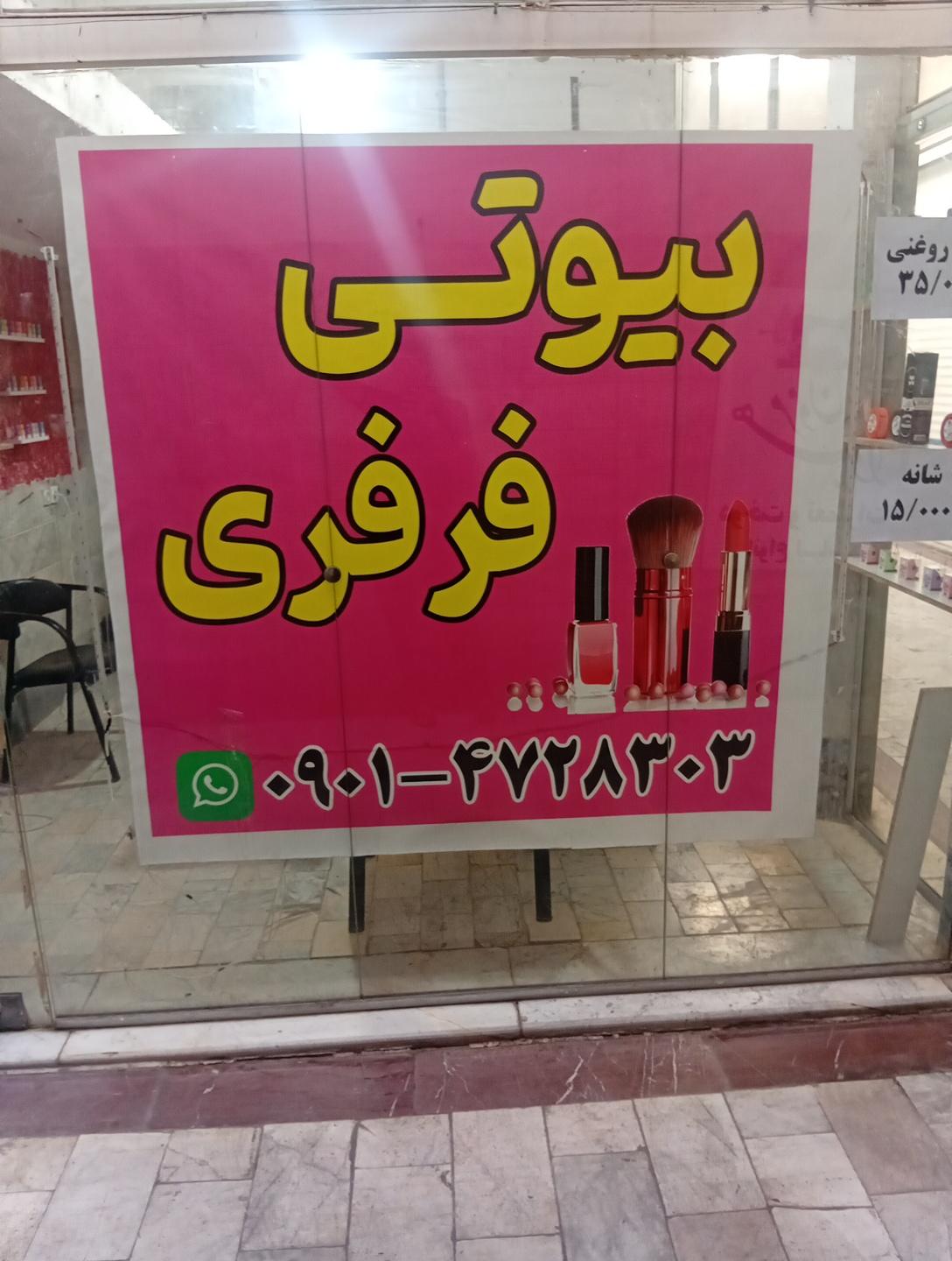 عکس بیوتی فرفری 