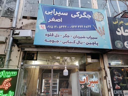 عکس سیرابی و جیگرکی اصغر