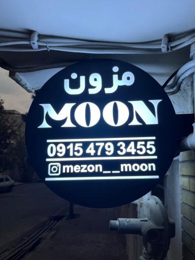 عکس مزون مون