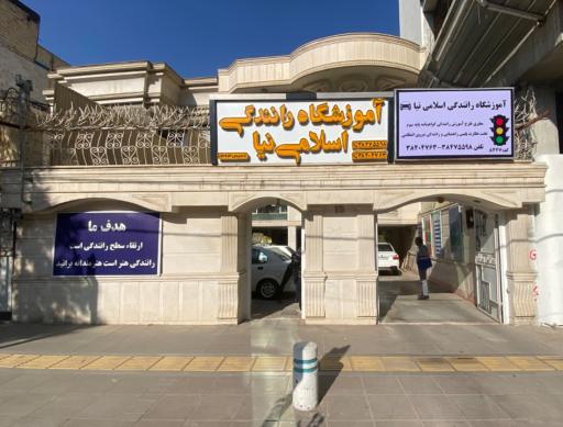 عکس آموزشگاه رانندگي اسلامی نیا