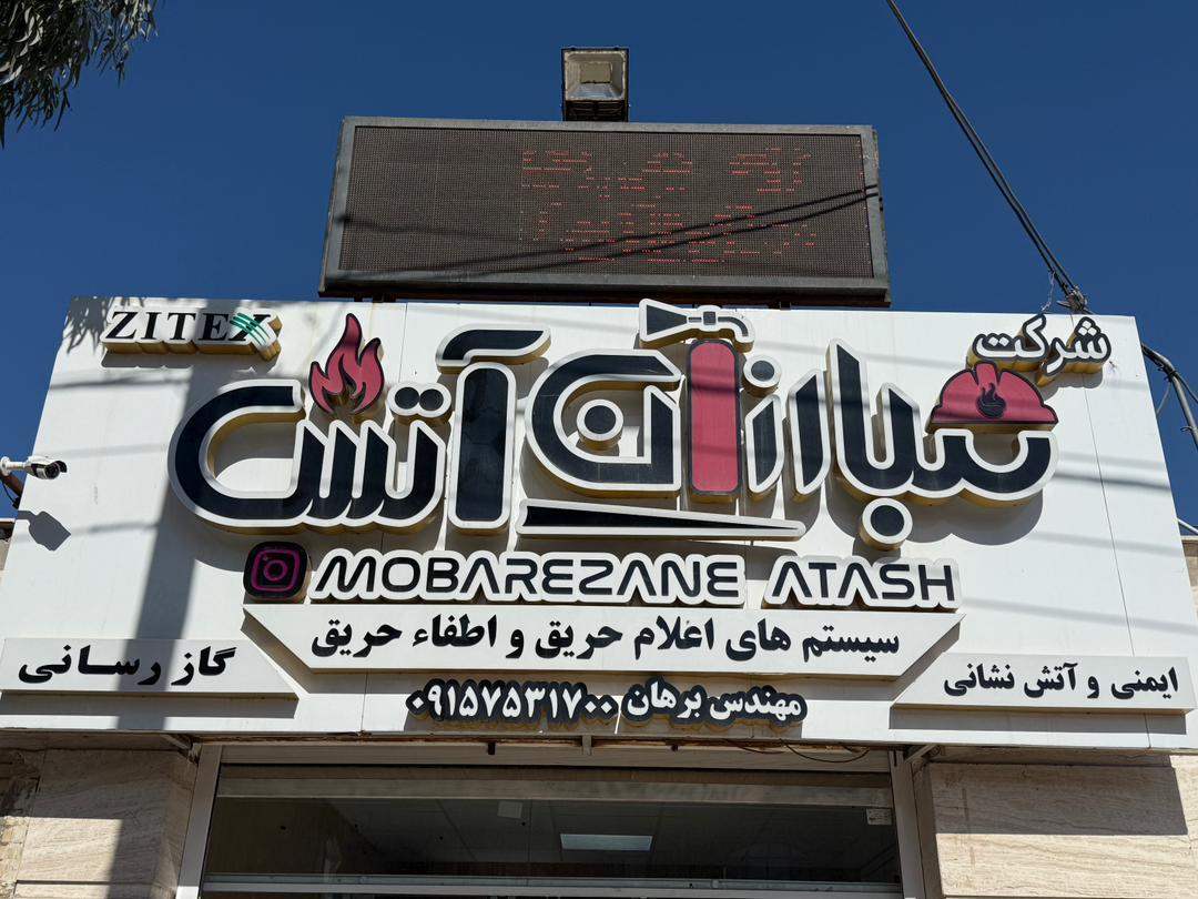 عکس شرکت مبارزان آتش 