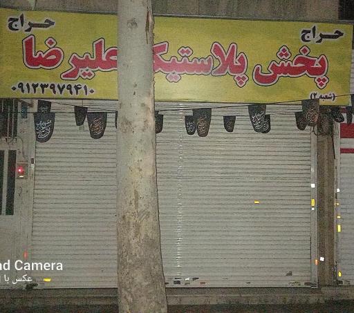 عکس پخش پلاستیک علیرضا 