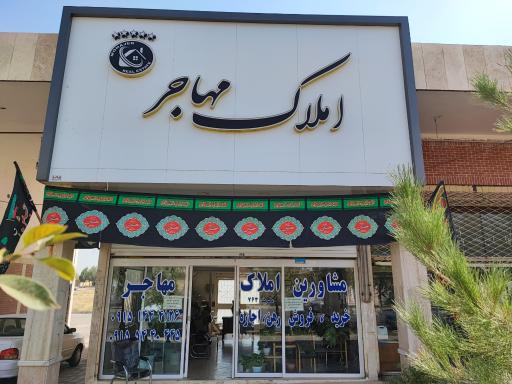 عکس املاک مهاجر