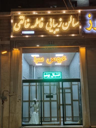 عکس سالن زیبایی فاطمه خالقی