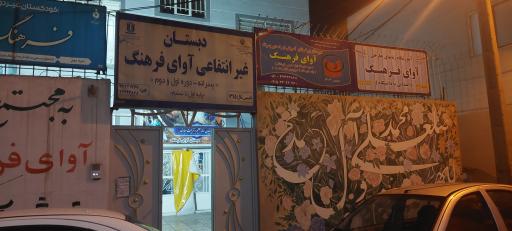 عکس دبستان و آموزشگاه زبان آوای فرهنگ