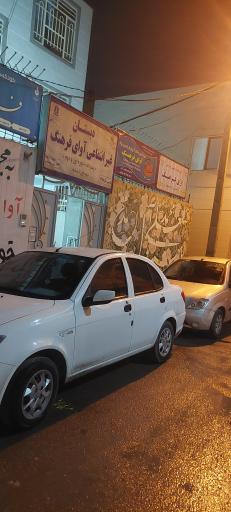 عکس دبستان و آموزشگاه زبان آوای فرهنگ