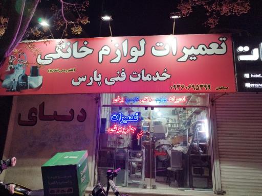 تعمیرات لوازم خانگی پارس