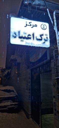 عکس مرکز ترک اعتیاد امین